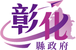 彰化縣政府